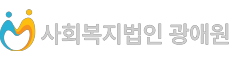 사회복지법인 광애원